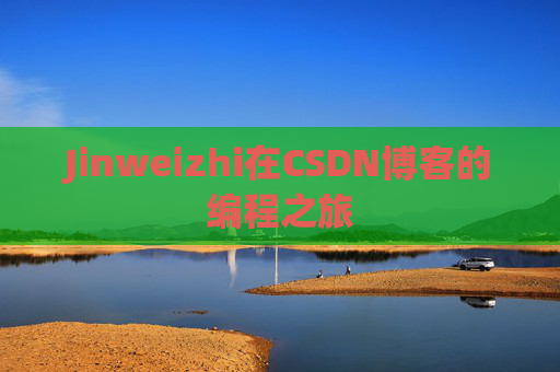 Jinweizhi在CSDN博客的编程之旅